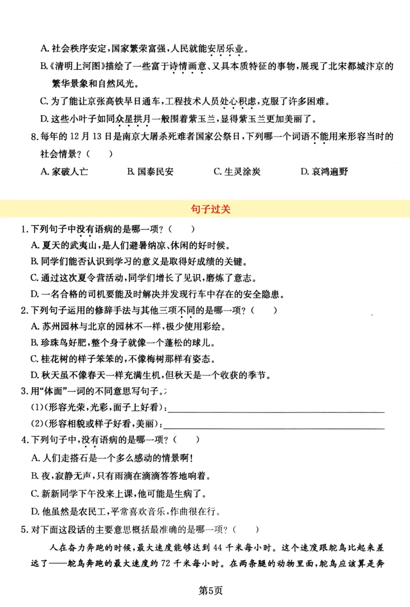 《五（上）语文期中考点过关测验，考查汉字词语、句子、课文积累_5年级上册同步教辅_5上语文_五上语文单元+期中+期末卷_五上语文期中卷》第5页预览