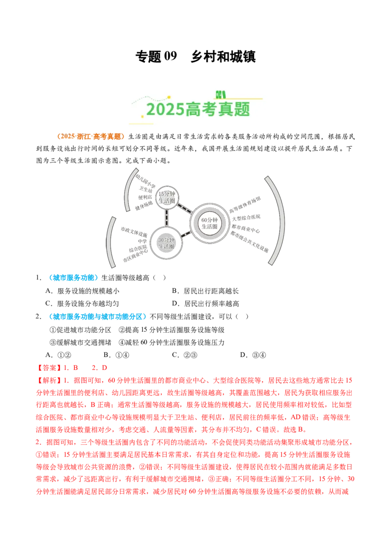 《专题09乡村和城镇（全国通用）（教师版）_地理_2026年-地理高考专项复习_2025年高考真题和模拟题地理分类汇编（全国通用）-G70》第1页预览