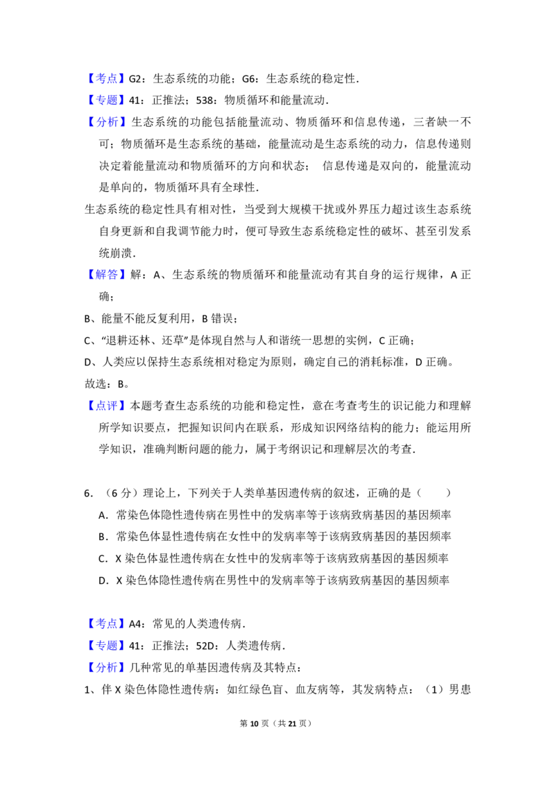 《2016年全国统一高考生物试卷（新课标ⅰ）（含解析版）(1)_高考一二三轮复习_生物_2027年高考生物专项_2008年-2026年生物高考真题-G427_2008-2020年高考_全国卷_A4word版_PDF版（赠送）》第10页预览