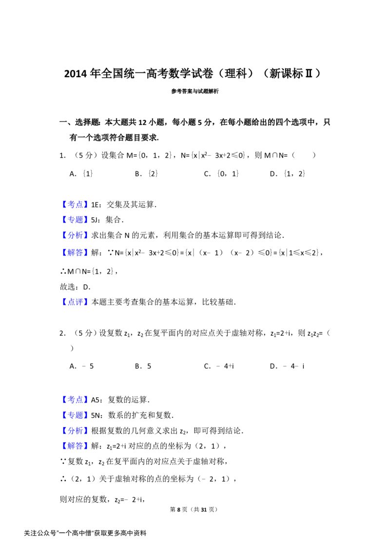 《2014年全国统一高考数学试卷（理科）（新课标ⅱ）（含解析版）_初高中资料库_高中资料库（转存避免链接过期失效）_高中数学》第8页预览