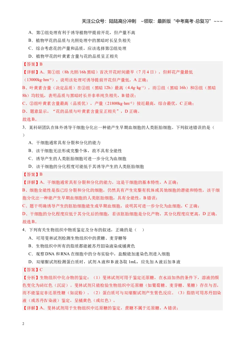 《高考生物一轮复习检测卷（安徽专用）（全解全析）_06-生物-高考总复习_一轮复习_2026年-生物高考一轮复习_2026年高考生物一轮课件+讲义+练习（安徽专用）-G326》第2页预览