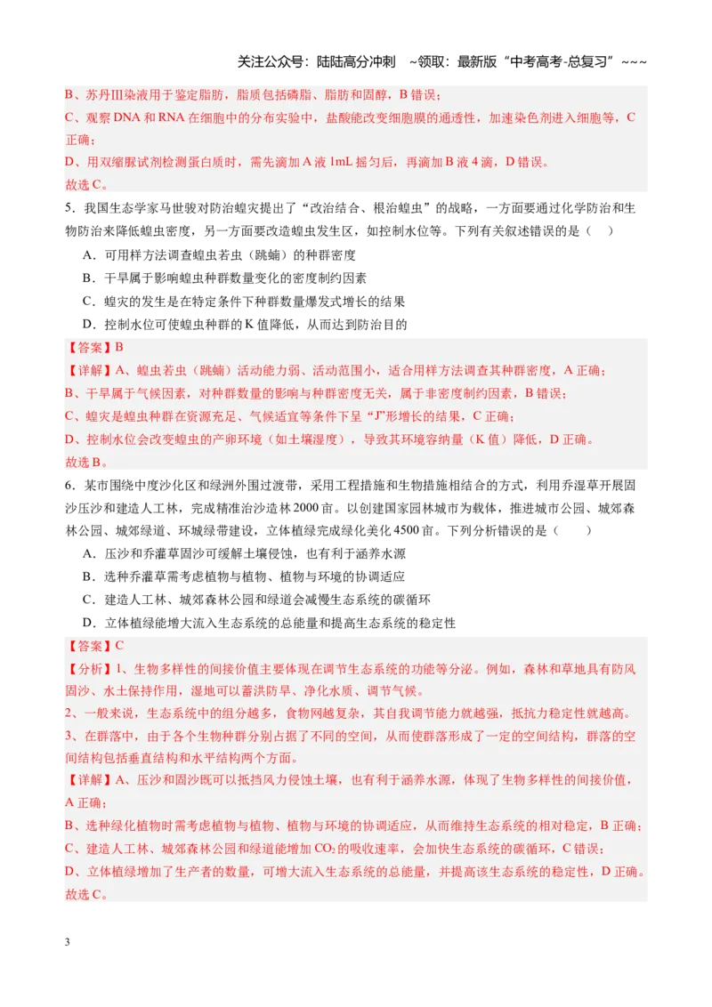 《高考生物一轮复习检测卷（安徽专用）（全解全析）_06-生物-高考总复习_一轮复习_2026年-生物高考一轮复习_2026年高考生物一轮课件+讲义+练习（安徽专用）-G326》第3页预览