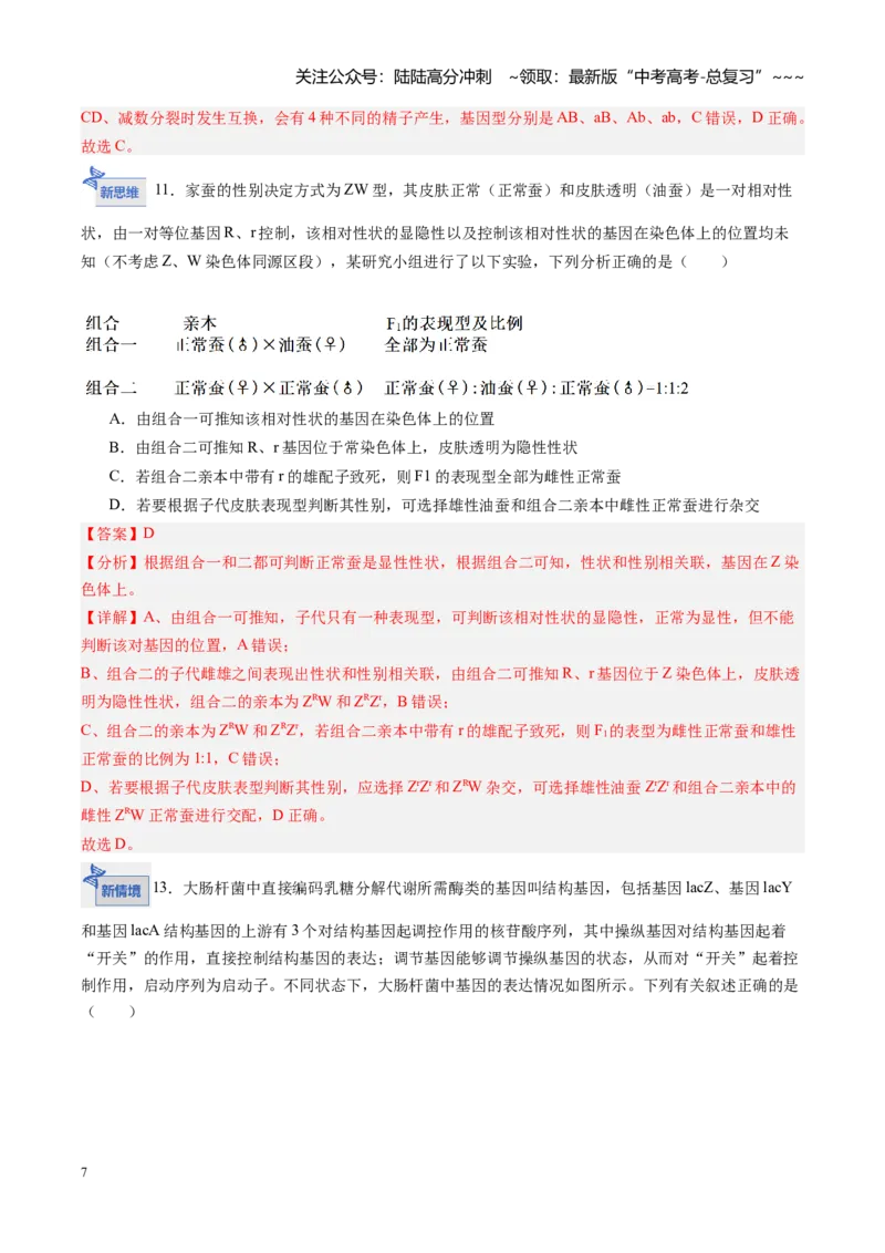 《高考生物一轮复习检测卷（安徽专用）（全解全析）_06-生物-高考总复习_一轮复习_2026年-生物高考一轮复习_2026年高考生物一轮课件+讲义+练习（安徽专用）-G326》第7页预览