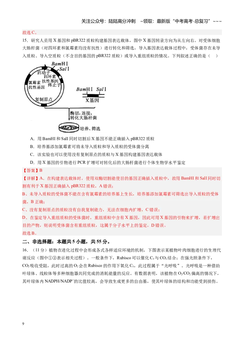 《高考生物一轮复习检测卷（安徽专用）（全解全析）_06-生物-高考总复习_一轮复习_2026年-生物高考一轮复习_2026年高考生物一轮课件+讲义+练习（安徽专用）-G326》第9页预览