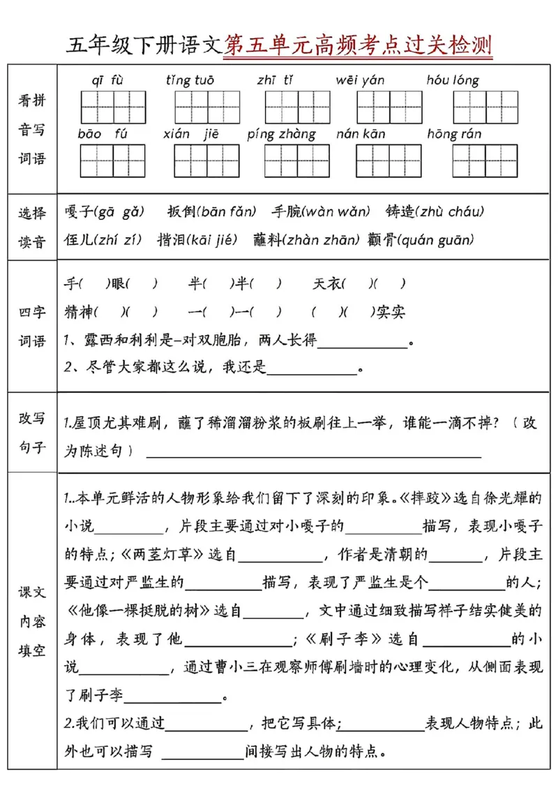 《五年级（下）语文单元高频考点通关_5年级下册同步教辅_5下语文_五下语文专项练习》第1页预览