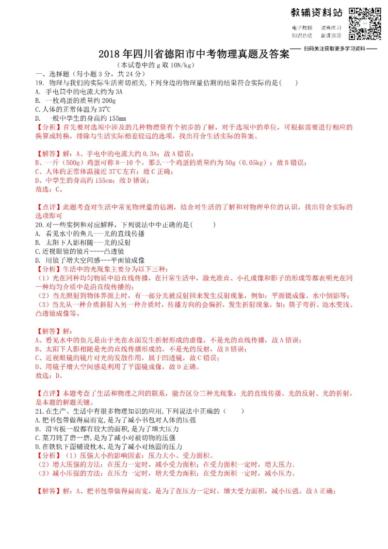 《2018四川省德阳市中考物理真题及答案_初高中资料库_初中资料库（转存避免链接过期失效）_初中物理》第1页预览