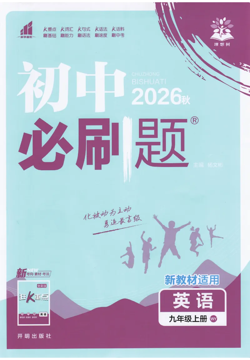 《2026秋《初中英语•必刷题》九上(外研)_2026版初中《必刷题》7-9年级上下册册（全科）（多版本合集）_初中必刷题上册_2026版初中《必刷题》9年级上册（7科全）（多版本合集）》第1页预览