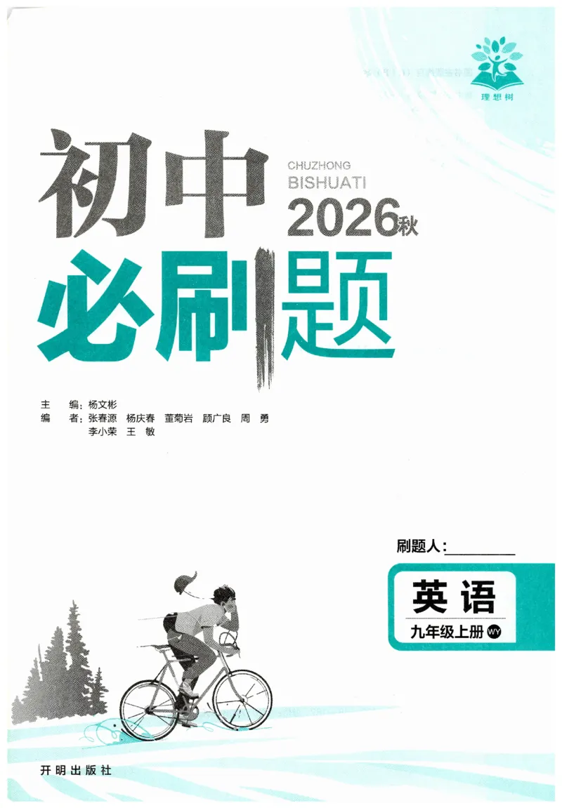 《2026秋《初中英语•必刷题》九上(外研)_2026版初中《必刷题》7-9年级上下册册（全科）（多版本合集）_初中必刷题上册_2026版初中《必刷题》9年级上册（7科全）（多版本合集）》第2页预览