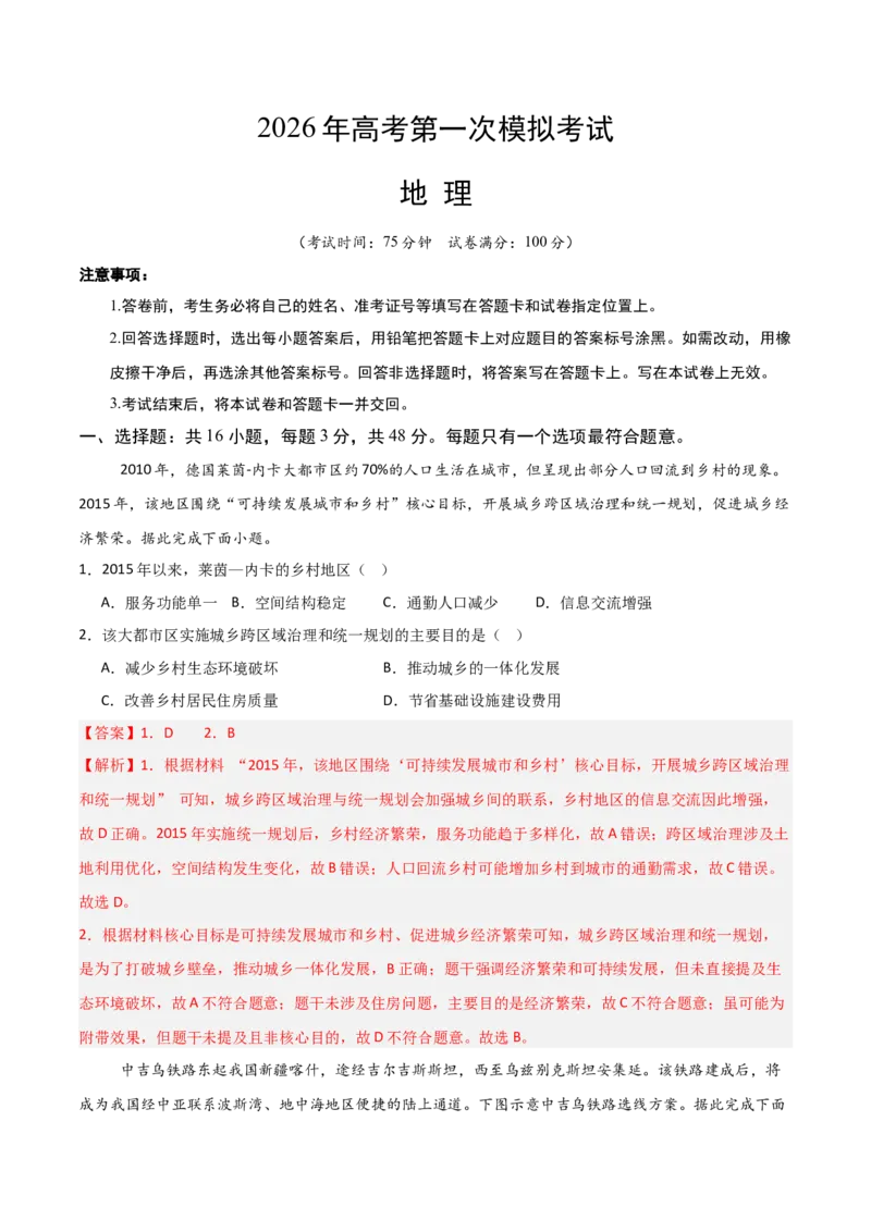 《地理一模保分卷02（黑吉辽蒙专用）（全解全析）_地理_2026年-地理高考专项复习_2026年高考第一二三次模拟考试地理-G181_高考地理第一次模拟卷23套_2026版_地理一模保分卷02（黑吉辽蒙专用）》第1页预览