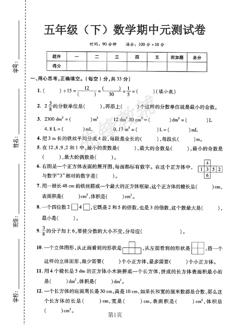 《五年级（下）数学期中元测试卷《人教版》_5年级下册同步教辅_5下数学_五下数学人教版试卷》第1页预览