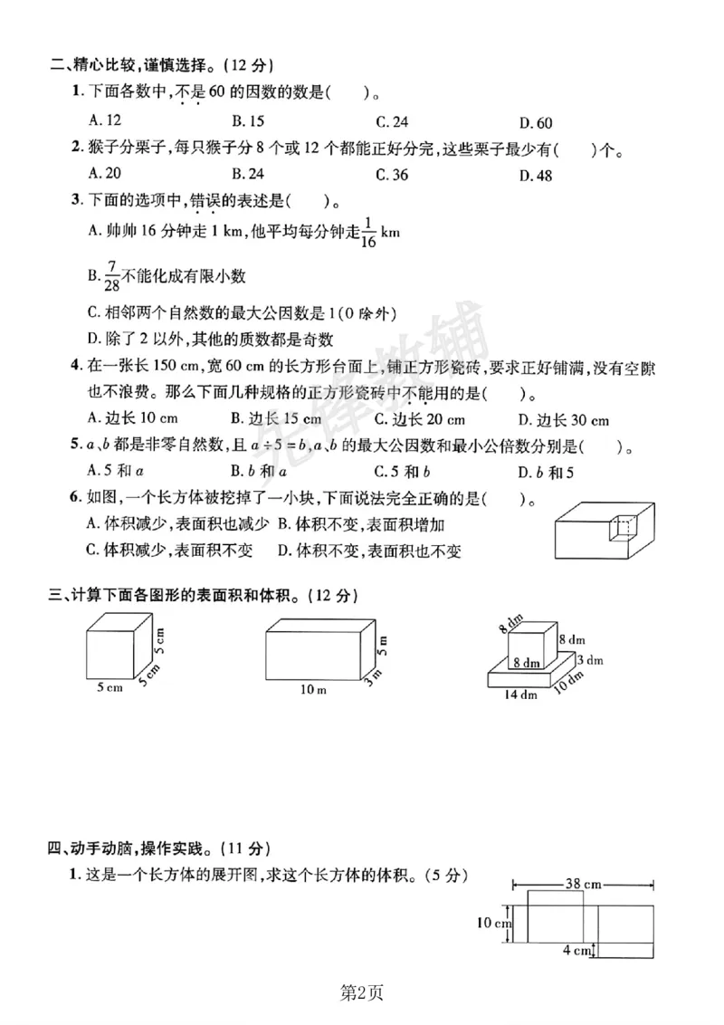 《五年级（下）数学期中元测试卷《人教版》_5年级下册同步教辅_5下数学_五下数学人教版试卷》第2页预览