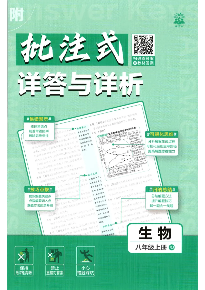 《2026秋《初中必刷题》8上生物（人教）答案_2026秋初中教辅合集_2026秋必刷题_2026秋《初中必刷题》8上_2026秋《初中必刷题》8上生物（人教）》第1页预览