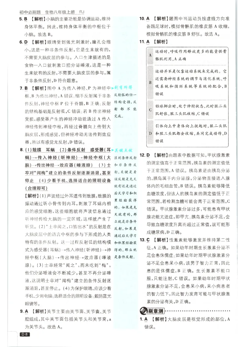 《2026秋《初中必刷题》8上生物（人教）答案_2026秋初中教辅合集_2026秋必刷题_2026秋《初中必刷题》8上_2026秋《初中必刷题》8上生物（人教）》第10页预览