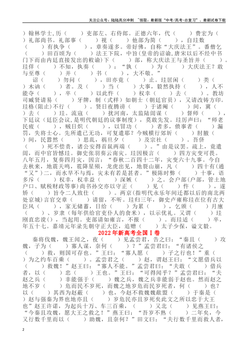 《高考文言文挖空训练：《陈登云》《傅珪》《战国策·魏策三》《孙傅》《鲁芝》等-（全国通用）（学生版）_专项复习_2024年_2024年高考文言文挖空训练记背复习考查篇目练习全国通用_资料》第2页预览