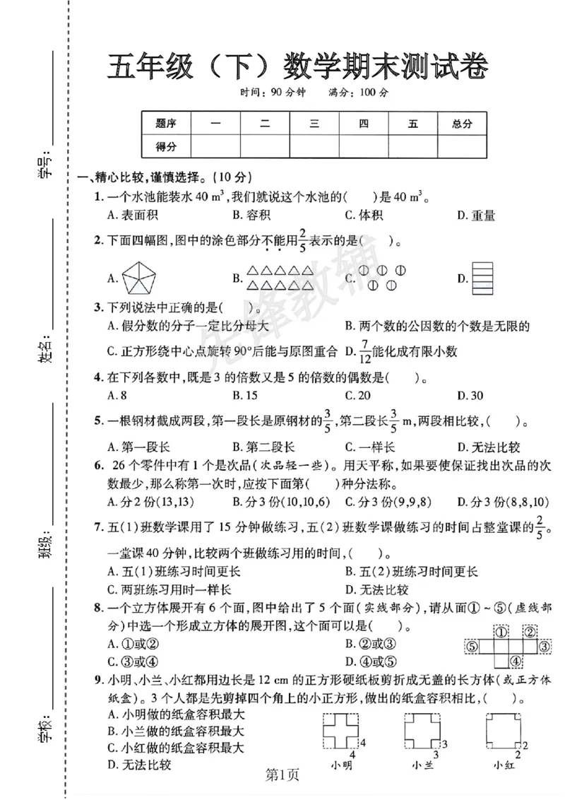 《五年级（下）数学期末测试卷1《人教版》_5年级下册同步教辅_5下数学_五下数学人教版试卷》第1页预览