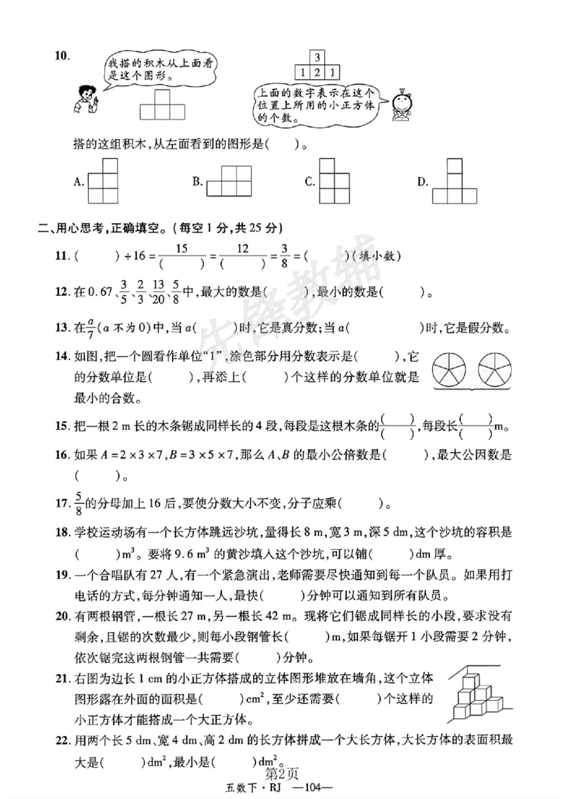 《五年级（下）数学期末测试卷1《人教版》_5年级下册同步教辅_5下数学_五下数学人教版试卷》第2页预览