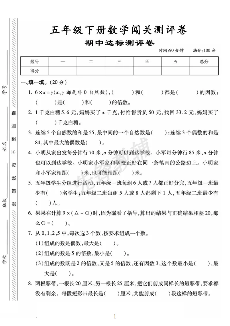 《五年级（下）数学期中达标测评卷《苏教版》_5年级下册同步教辅_5下数学_五下数学苏教版试卷》第1页预览