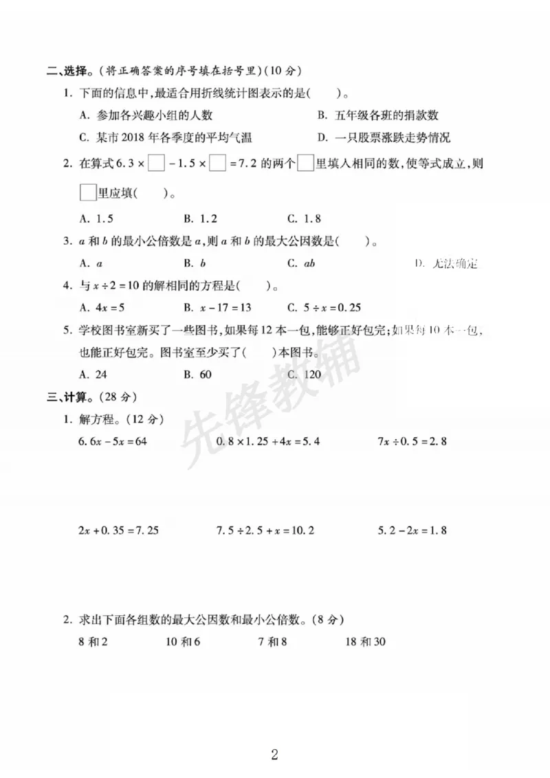 《五年级（下）数学期中达标测评卷《苏教版》_5年级下册同步教辅_5下数学_五下数学苏教版试卷》第2页预览