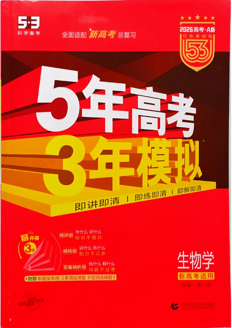 《2026新高考53A生物大封面_2026版教学资源包_202653高考总复习A版_新高考_生物_学生A版2026年.新高考版.生物.53》第1页预览