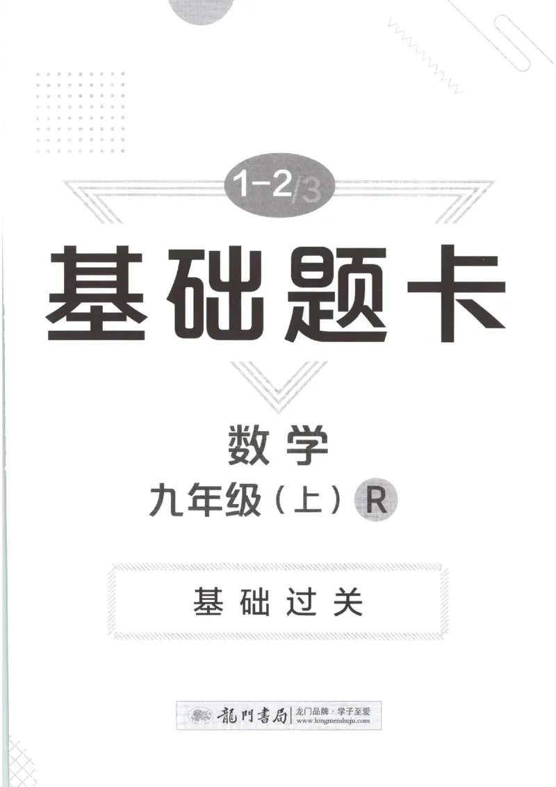 《2027《初中数学•启东作业本》9上(人教)基础题卡_2026秋初中教辅合集_2027《龙门慧学•启东中学作业本》9上（数学）（人教版）》第1页预览