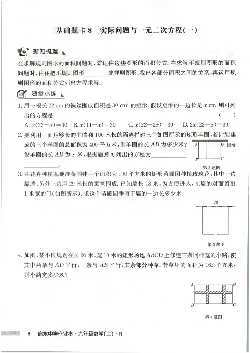 《2027《初中数学•启东作业本》9上(人教)基础题卡_2026秋初中教辅合集_2027《龙门慧学•启东中学作业本》9上（数学）（人教版）》第10页预览