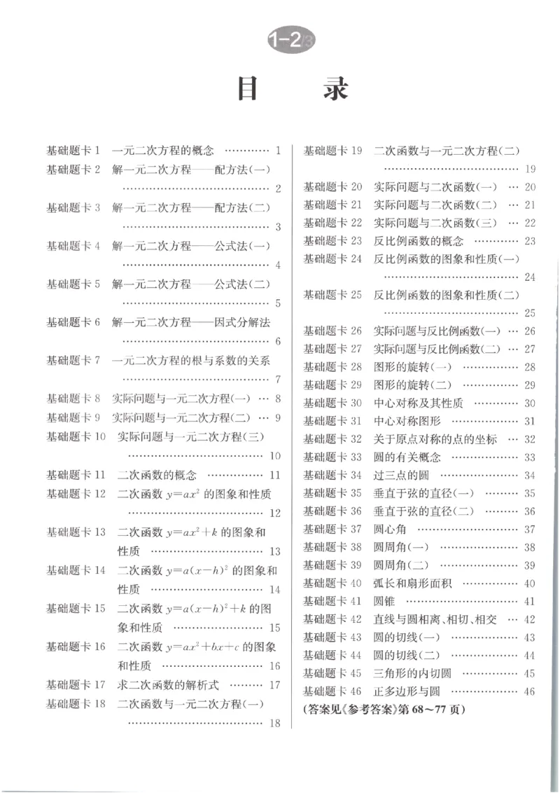 《2027《初中数学•启东作业本》9上(人教)基础题卡_2026秋初中教辅合集_2027《龙门慧学•启东中学作业本》9上（数学）（人教版）》第2页预览