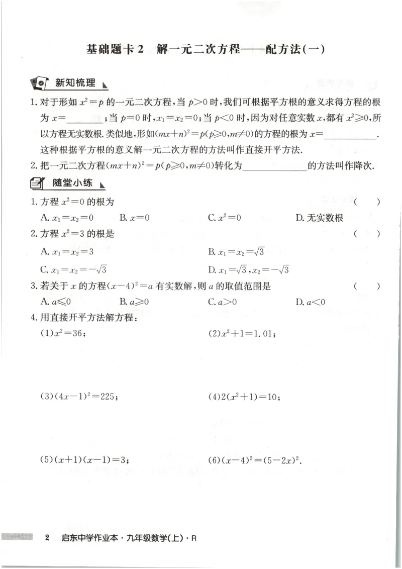 《2027《初中数学•启东作业本》9上(人教)基础题卡_2026秋初中教辅合集_2027《龙门慧学•启东中学作业本》9上（数学）（人教版）》第4页预览