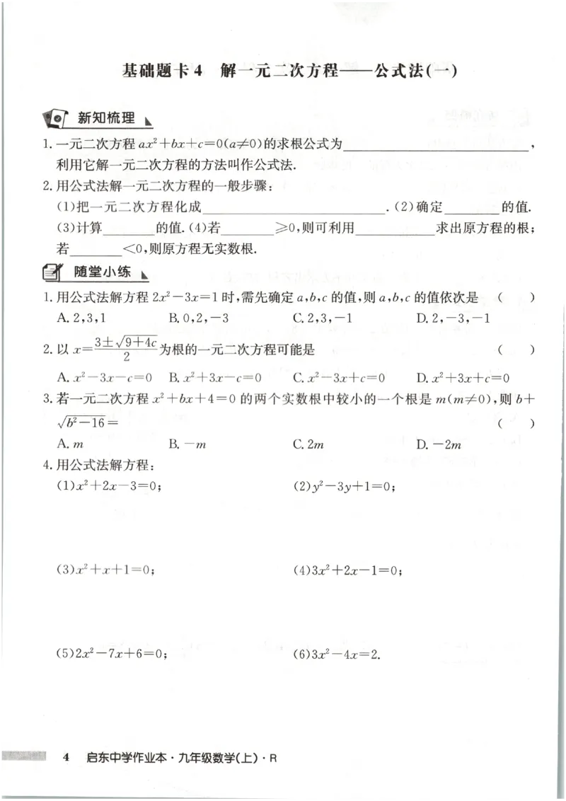 《2027《初中数学•启东作业本》9上(人教)基础题卡_2026秋初中教辅合集_2027《龙门慧学•启东中学作业本》9上（数学）（人教版）》第6页预览
