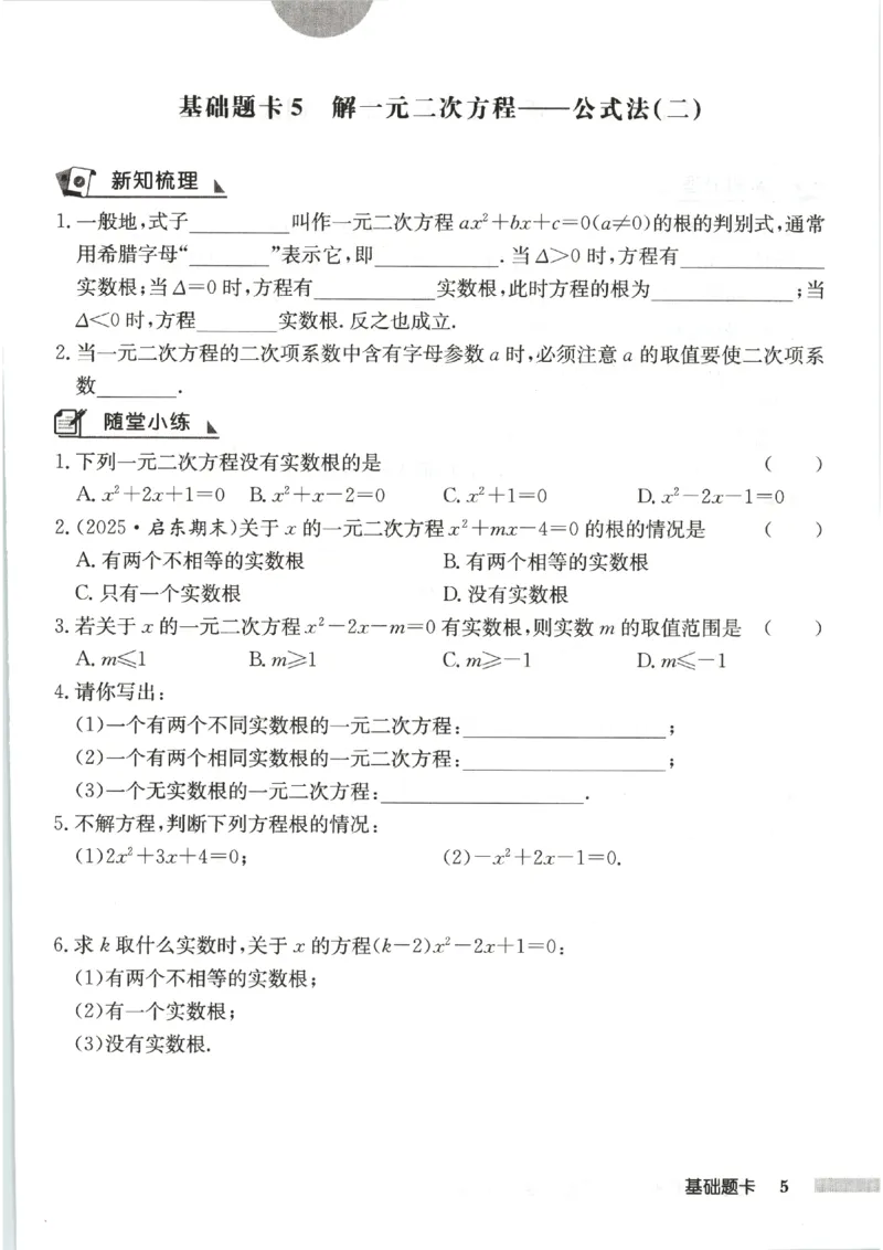 《2027《初中数学•启东作业本》9上(人教)基础题卡_2026秋初中教辅合集_2027《龙门慧学•启东中学作业本》9上（数学）（人教版）》第7页预览