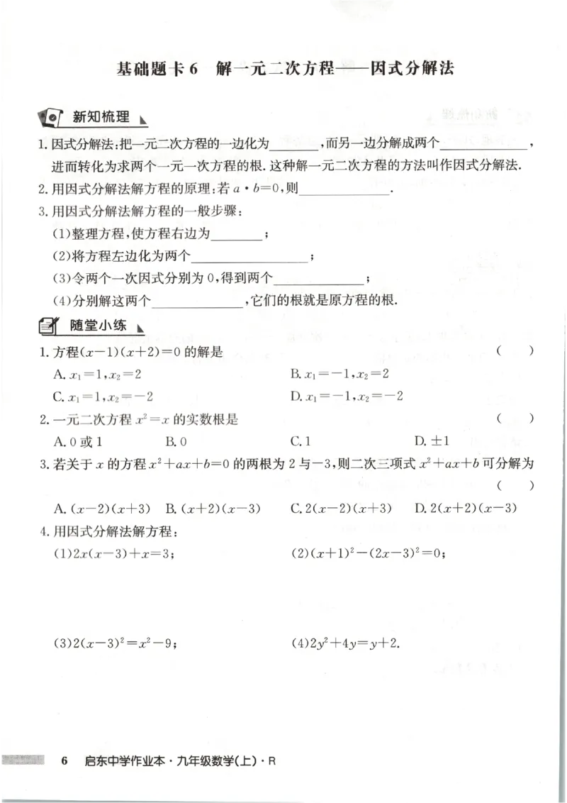 《2027《初中数学•启东作业本》9上(人教)基础题卡_2026秋初中教辅合集_2027《龙门慧学•启东中学作业本》9上（数学）（人教版）》第8页预览