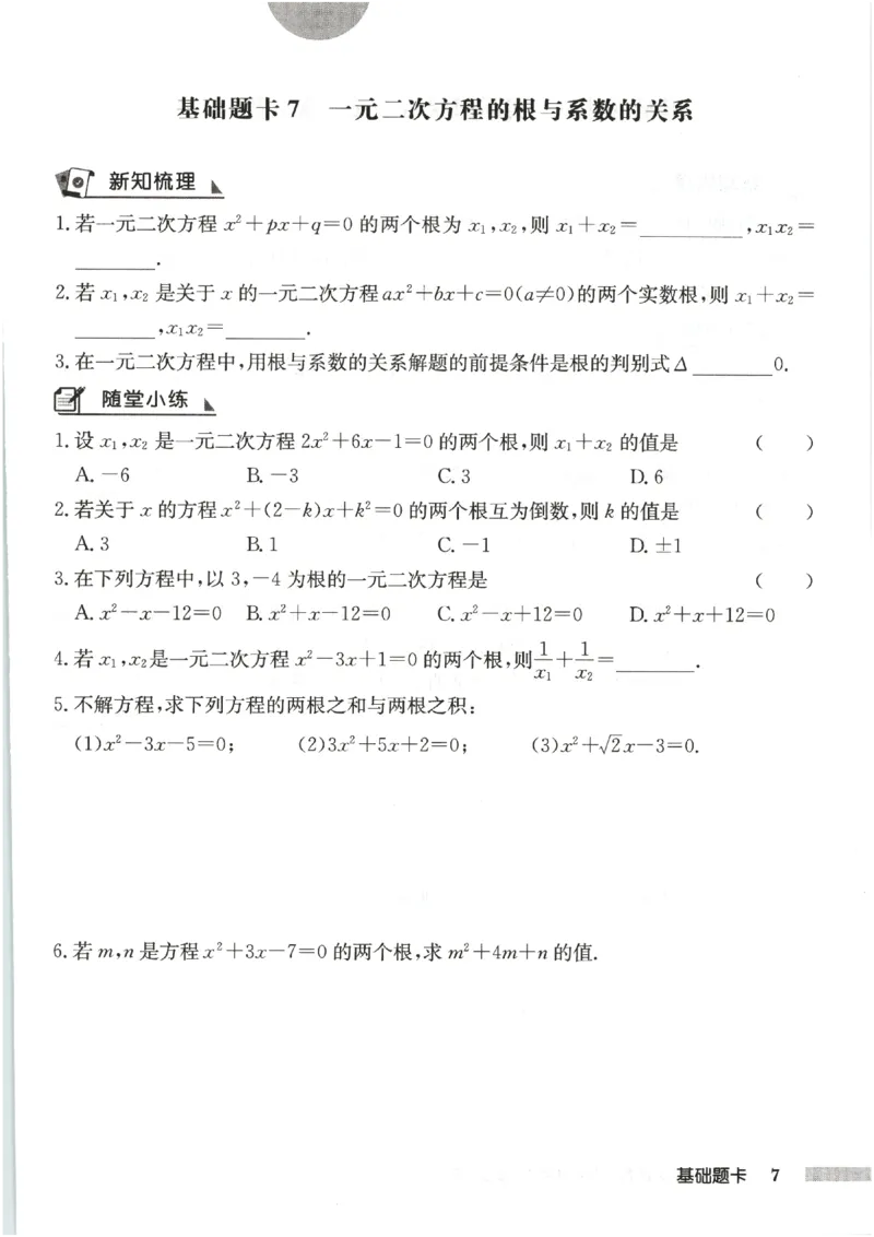 《2027《初中数学•启东作业本》9上(人教)基础题卡_2026秋初中教辅合集_2027《龙门慧学•启东中学作业本》9上（数学）（人教版）》第9页预览