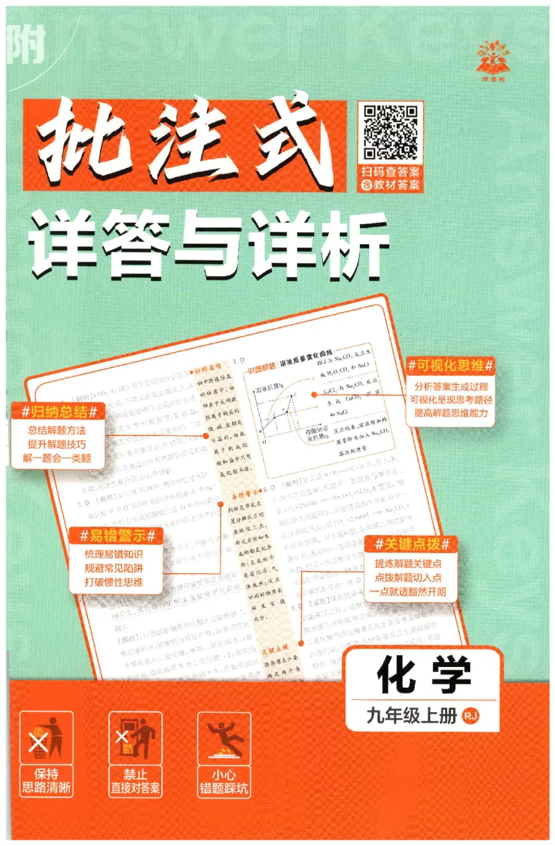 《2026秋《初中必刷题》9上化学（人教）答案_2026秋初中教辅合集_2026秋必刷题_2026秋《初中必刷题》9上_2026秋《初中必刷题》9上化学（人教）》第1页预览