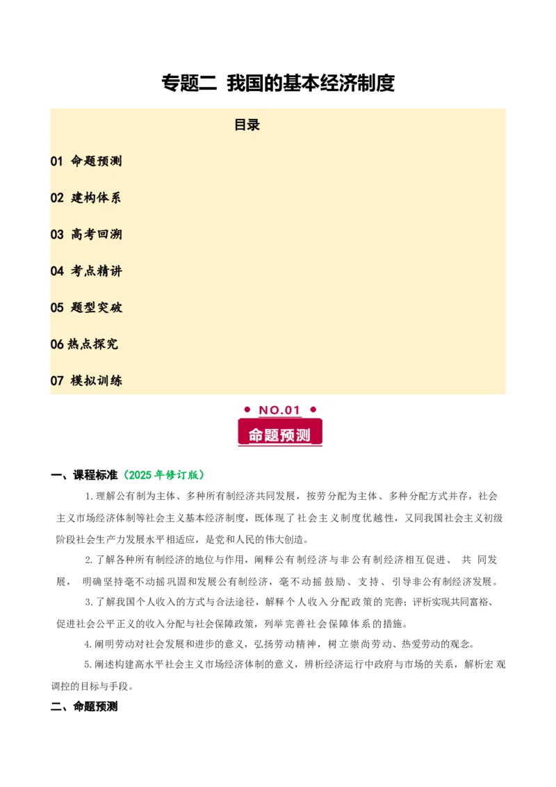 《专题二我国的基本经济制度讲义（教师版）_zheng治_2026年-政治高考二轮复习_12026年高考政治二轮复习讲义（全国通用）》第1页预览