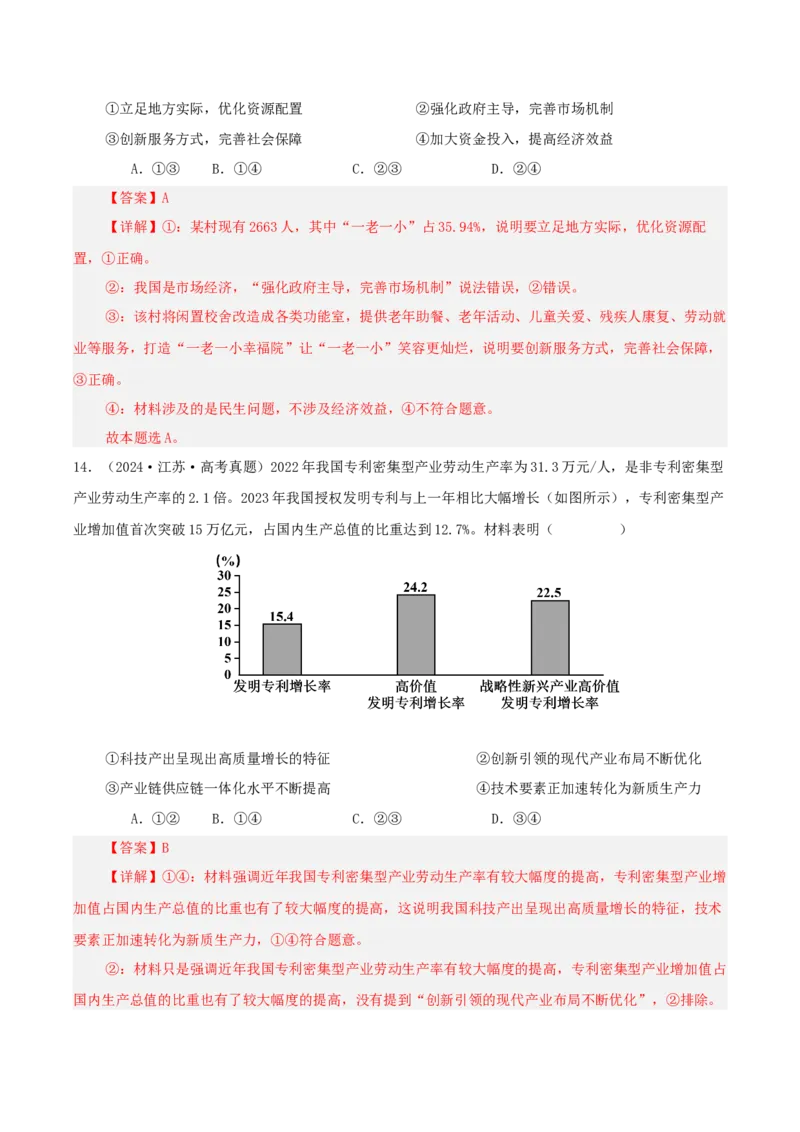 《专题二我国的基本经济制度讲义（教师版）_zheng治_2026年-政治高考二轮复习_12026年高考政治二轮复习讲义（全国通用）》第10页预览