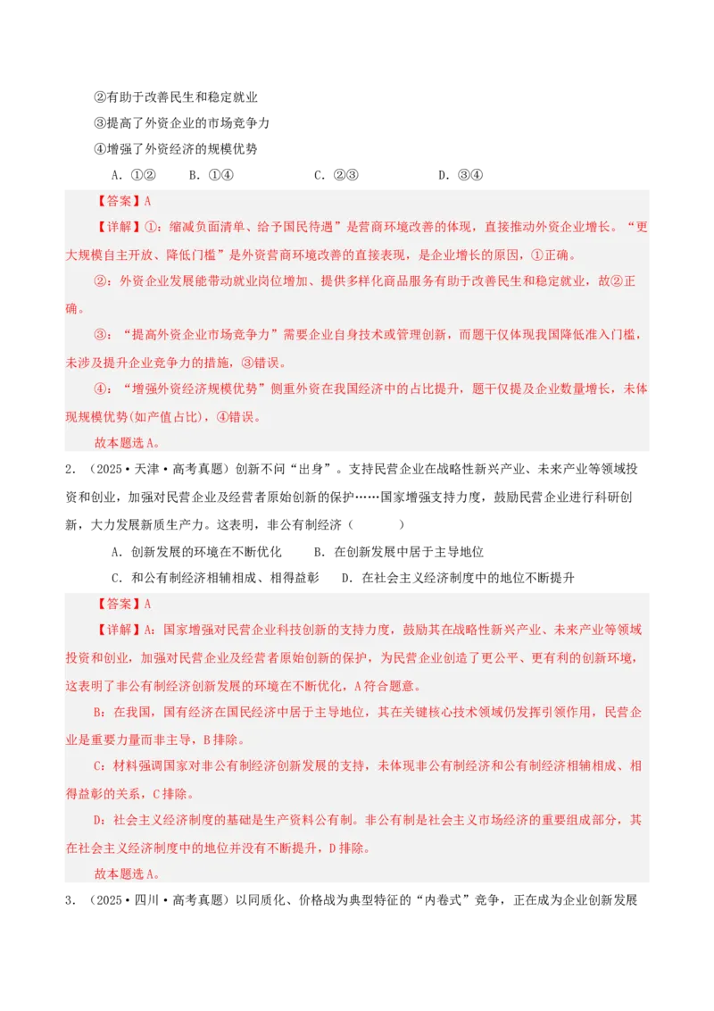 《专题二我国的基本经济制度讲义（教师版）_zheng治_2026年-政治高考二轮复习_12026年高考政治二轮复习讲义（全国通用）》第3页预览