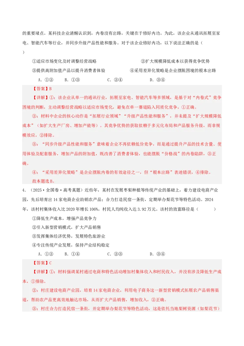 《专题二我国的基本经济制度讲义（教师版）_zheng治_2026年-政治高考二轮复习_12026年高考政治二轮复习讲义（全国通用）》第4页预览
