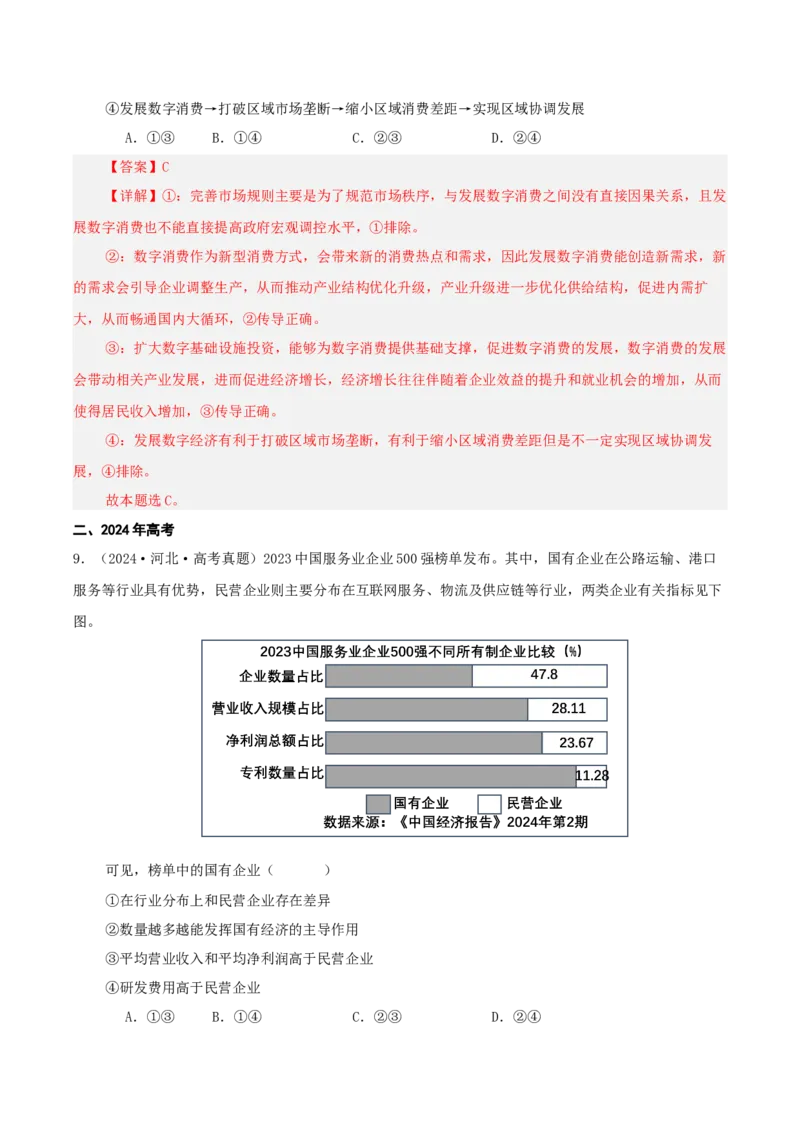《专题二我国的基本经济制度讲义（教师版）_zheng治_2026年-政治高考二轮复习_12026年高考政治二轮复习讲义（全国通用）》第7页预览