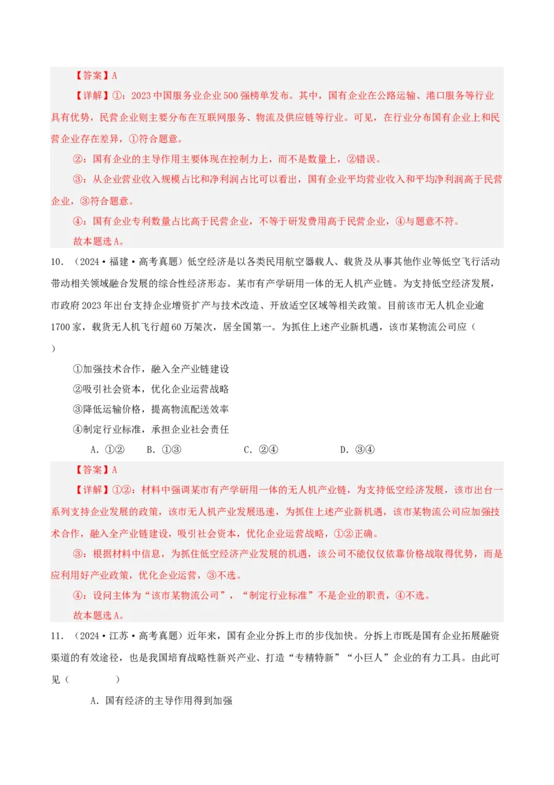 《专题二我国的基本经济制度讲义（教师版）_zheng治_2026年-政治高考二轮复习_12026年高考政治二轮复习讲义（全国通用）》第8页预览