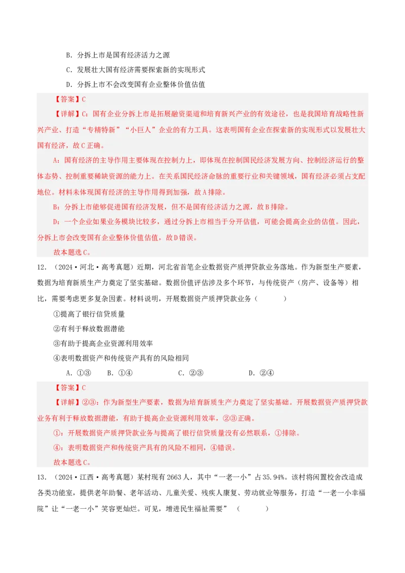 《专题二我国的基本经济制度讲义（教师版）_zheng治_2026年-政治高考二轮复习_12026年高考政治二轮复习讲义（全国通用）》第9页预览