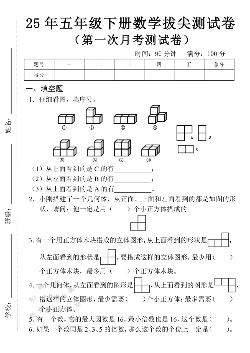《五年级（下）数学第一次月考拔尖测试卷-SY_5年级下册同步教辅_5下数学_五下数学人教版试卷》第1页预览