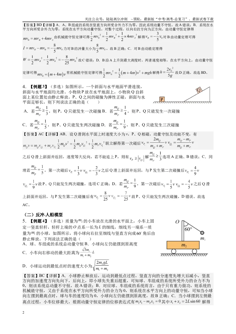 《（8）动量（1）（教师版）_04-物理-高考总复习_专项复习_2025年_2025年高考物理能力提升专题训练习题题型知识梳理_资料》第2页预览