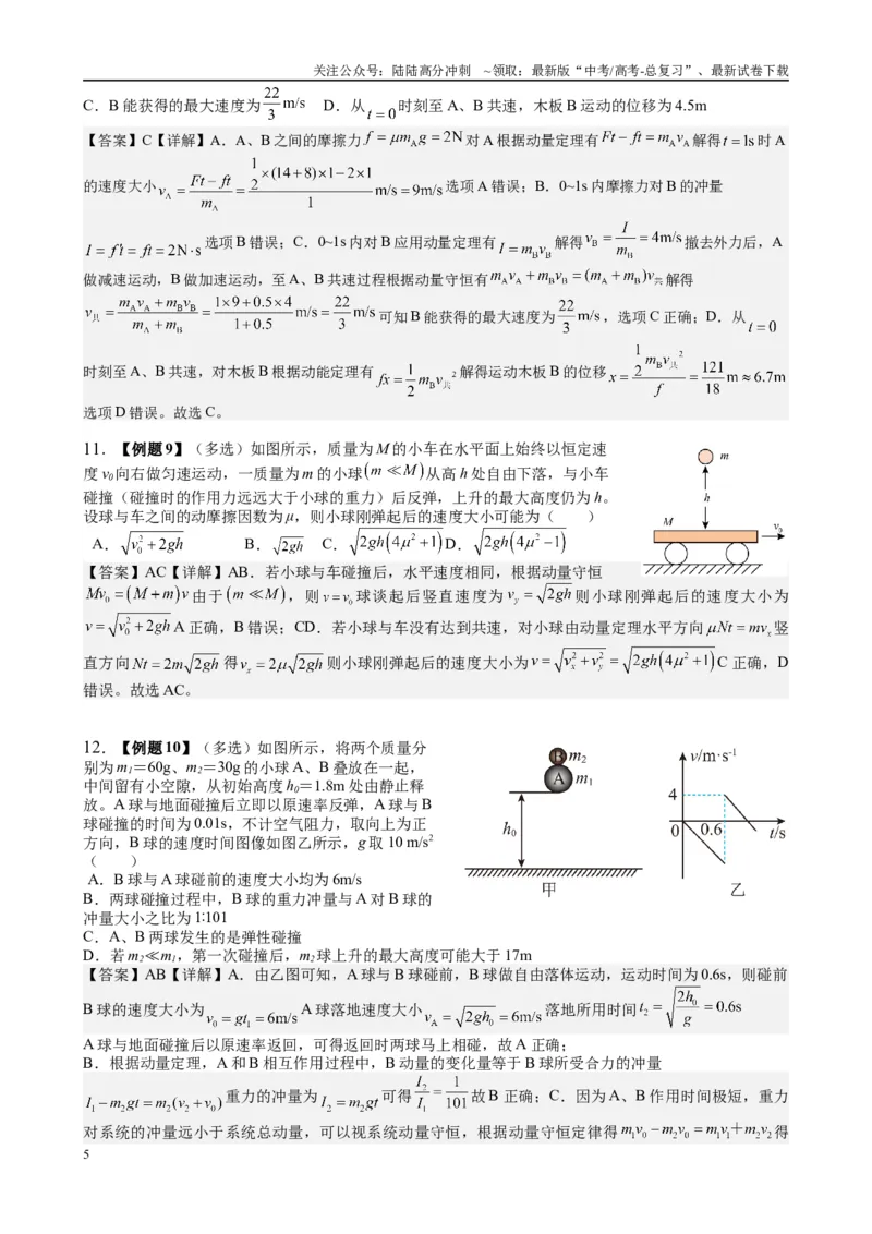 《（8）动量（1）（教师版）_04-物理-高考总复习_专项复习_2025年_2025年高考物理能力提升专题训练习题题型知识梳理_资料》第5页预览