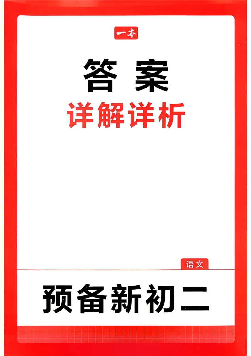 《2026秋《一本•预备新初二》语文答案详解__2026秋初中教辅合集_2027一本系列_2027《一本•预备新初二》语文》第1页预览