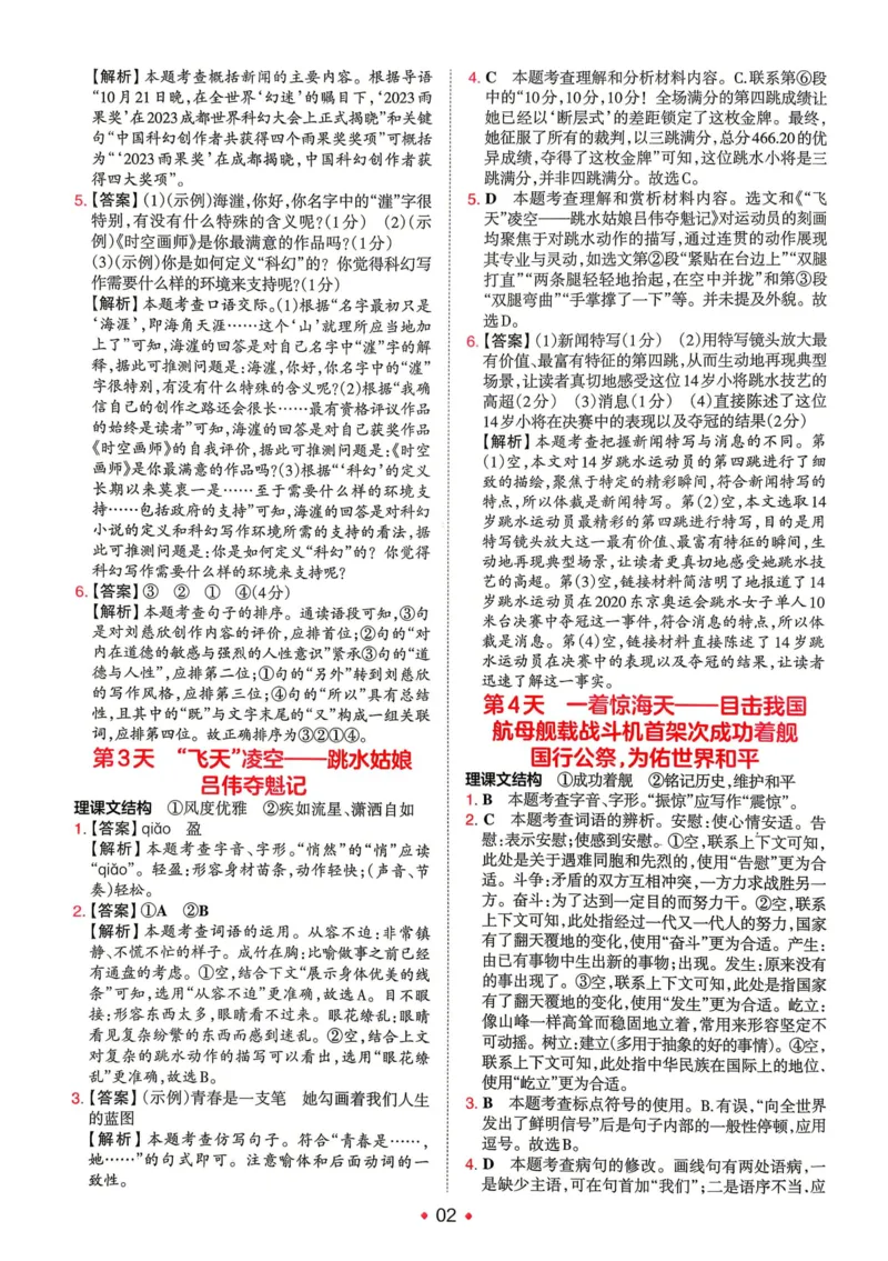 《2026秋《一本•预备新初二》语文答案详解__2026秋初中教辅合集_2027一本系列_2027《一本•预备新初二》语文》第3页预览