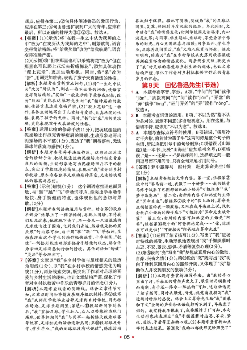 《2026秋《一本•预备新初二》语文答案详解__2026秋初中教辅合集_2027一本系列_2027《一本•预备新初二》语文》第6页预览