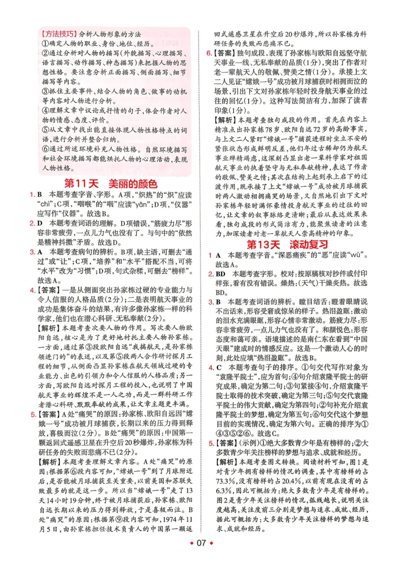 《2026秋《一本•预备新初二》语文答案详解__2026秋初中教辅合集_2027一本系列_2027《一本•预备新初二》语文》第8页预览