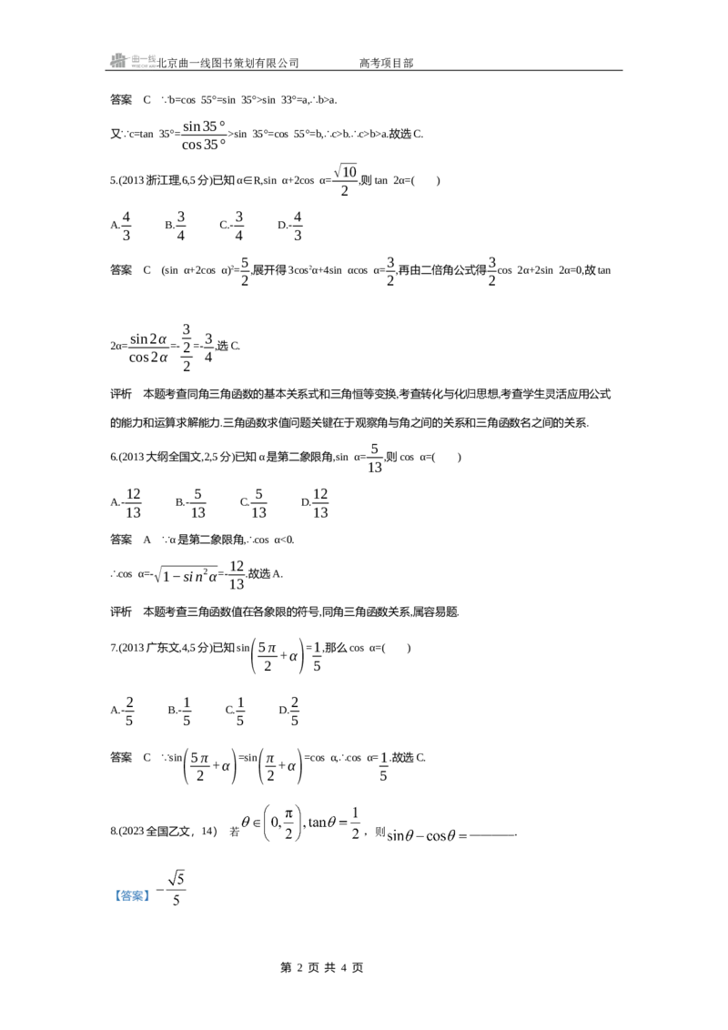 《1_5.2　同角三角函数的基本关系及诱导公式（十年高考）_2026版教学资源包_202653高考总复习A版_北京版_2026版.北京版.高考总复习.数学.5·3A版_图书电子资源_专题五三角函数与解三角形》第2页预览
