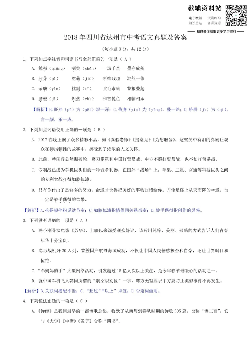 《2018四川省达州市中考语文真题及答案_初高中资料库_初中资料库（转存避免链接过期失效）_初中语文》第1页预览