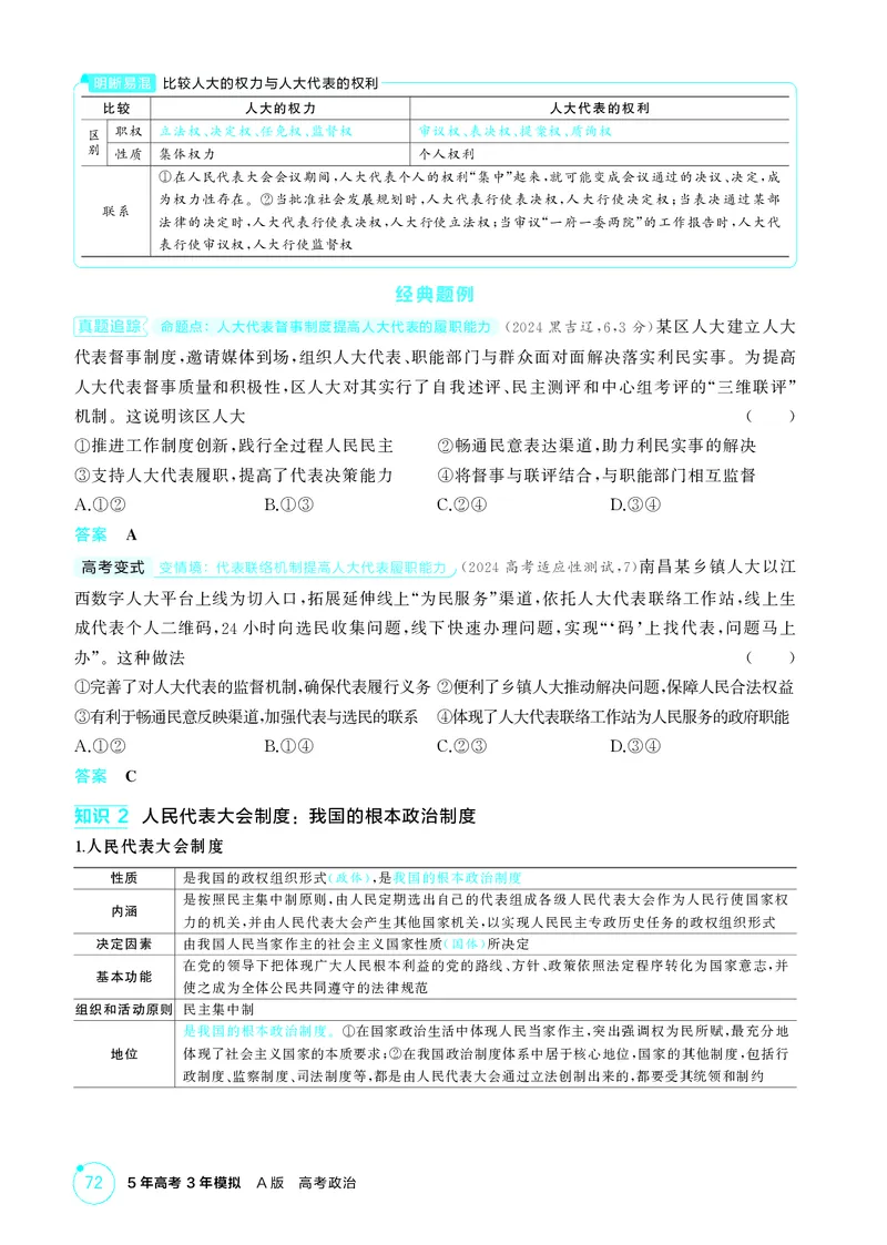 《1_精讲册第五课　我国的根本政治制度_2026版教学资源包_202653高考总复习A版_广东版_2026版.广东版.选考总复习.政治.5·3A版_一、图书电子教参_必修3政治与法治_第五课我国的根本政治制度》第3页预览