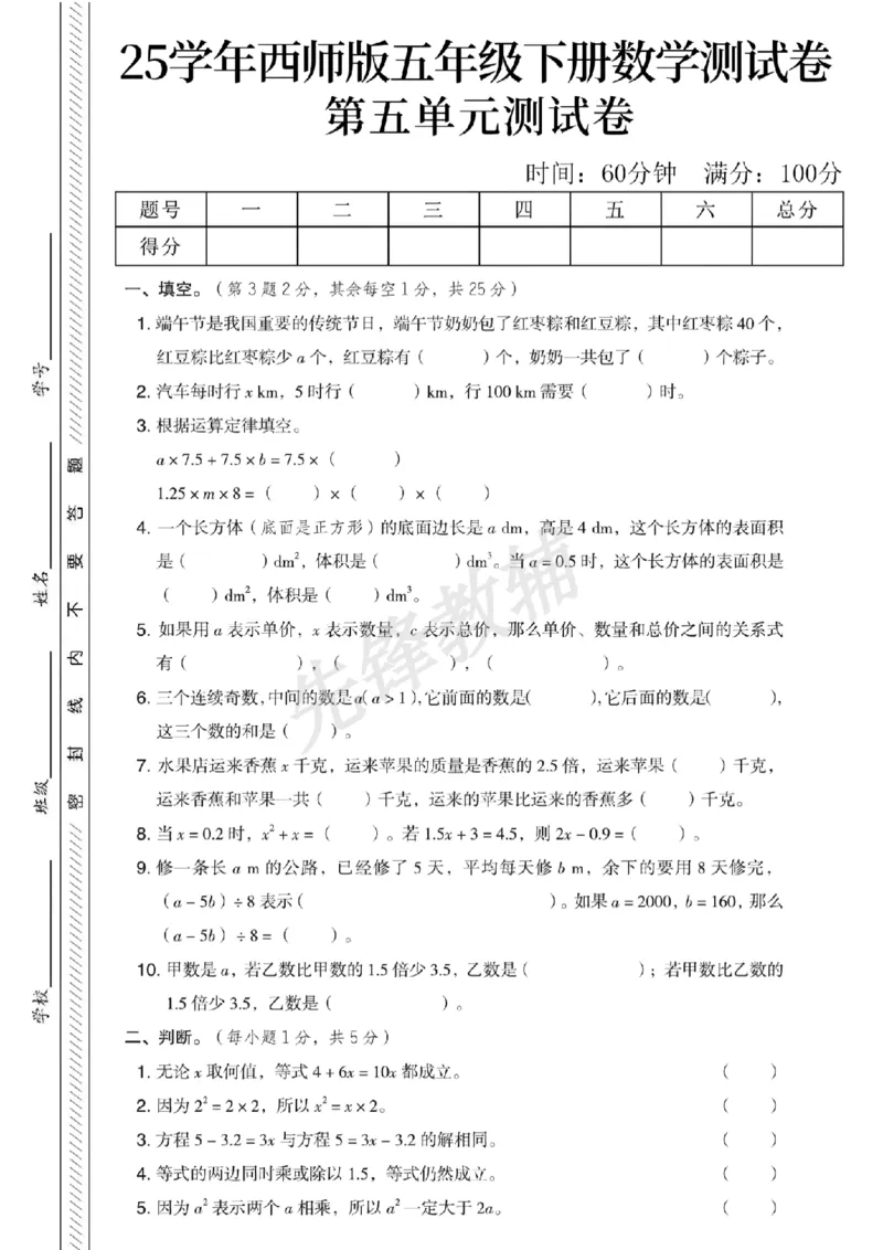 《五年级（下）数学第五单元测试卷1《西师版》_5年级下册同步教辅_5下数学_五下数学西师版试卷》第1页预览